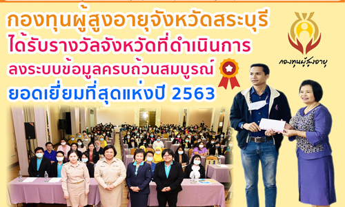 กองทุนผู้สูงอายุจังหวัดสระบุรี ได้รับรางวัลจังหวัดที่ดำเนินการลงระบบข้อมูลครบถ้วนสมบูรณ์ยอดเยี่ยมที่สุดแห่งปี 2563