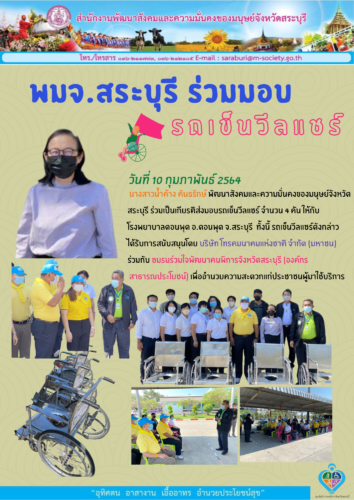 พมจ.สระบุรี ร่วมมอบรถเข็นวีลแชร์