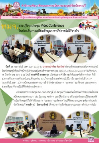 พมจ.สระบุรี ร่วมประชุม Video Conference ในประเด็นการเตรียมข้อมูลการอภิปรายไม่ไว้วางใจ