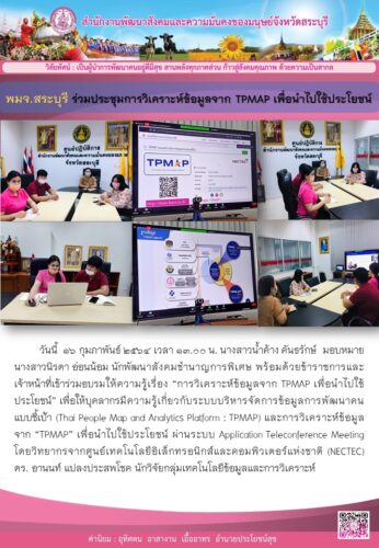 พมจ.สระบุรี ร่วมประชุมการวิเคราะห์ข้อมูลจาก TPMAP เพื่อนำไปใช้ประโยชน์