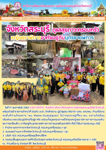 จังหวัดสระบุรี ดูแลสุขภาวะครอบครัวหญิงชราพิการอาศัยอยู่กับบุตรชายพิการ