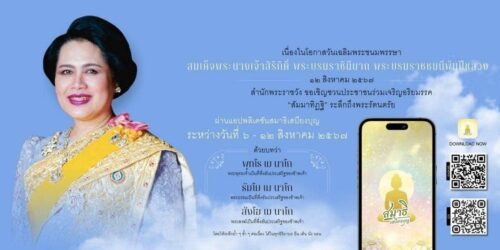 สำนักพระราชวัง ขอเชิญชวนประชาชนร่วมเจริญอริยมรรค “สัมมาทิฏฐิ” ระลึกถึงพระรัตนตรัย ด้วยบทว่า พุทโธ เม นาโถ (พระพุทธเจ้าเป็นที่พึ่งอันประเสริฐของข้าพเจ้า) ธัมโม เม นาโถ (พระธรรมเป็นที่พึ่งอันประเสริฐของข้าพเจ้า) สังโฆ เม นาโถ (พระสงฆ์เป็นที่พึ่งอันประเสริฐของข้าพเจ้า) (โดยให้ระลึกย้ำ ๆ ซ้ำ ๆ ต่อเนื่องได้ในทุกอิริยาบถ ยืน เดิน นั่ง นอน) ถวายเป็นพระราชกุศล แด่สมเด็จพระนางเจ้าสิริกิติ์ พระบรมราชินีนาถ พระบรมราชชนนีพันปีหลวง เนื่องในโอกาสวันเฉลิมพระชนมพรรษา ๑๒ สิงหาคม ๒๕๖๗