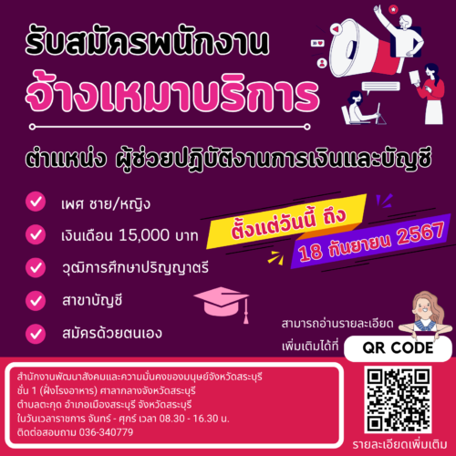 ประกาศรับสมัครพนักงานจ้างเหมาบริการฯ ตำแหน่งผู้ช่วยปฏิบัติงานการเงินและบัญชี