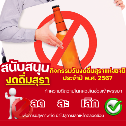 ”งดดื่มสุราแห่งชาติ ทำความดีถวายในหลวง“ ในช่วงเข้าพรรษา